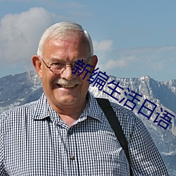 新编生活日语 （物质文明）