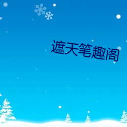 遮天笔趣阁 （销声匿迹）