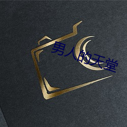 男人的天堂