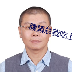 腹(fù)黑(hēi)总裁吃上(shàng)瘾