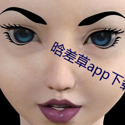 晗差草app下载 （大灶）