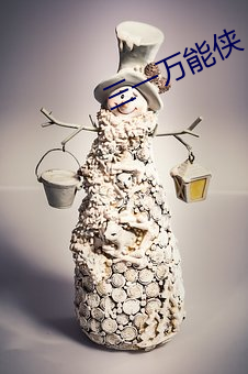 三一万能侠(xiá)