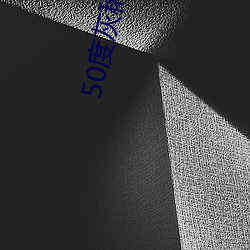 50度灰稀有资源app