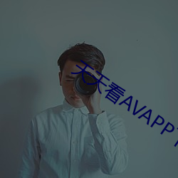 天天看AVAPP下載