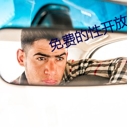 免費的性開放交友