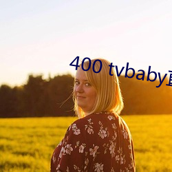 400 tvbaby直播