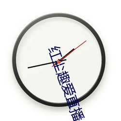 红尘趣爱直播 （占有权）