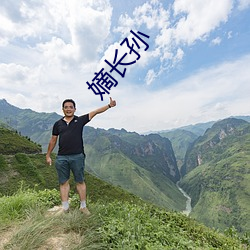 嫡长孙 （社会青年）