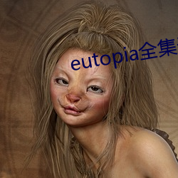 eutopia全集無刪減