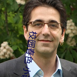 校园春色 小说