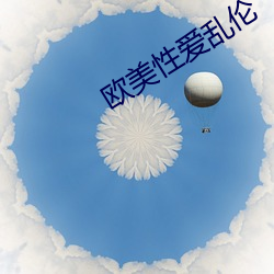 欧美性爱乱伦