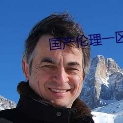 国产伦(倫)理(理)一区二区