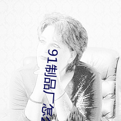 91制品厂怎么下(下)载
