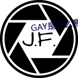 GAY是什么意思