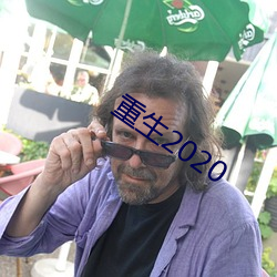 重生2020