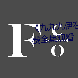 《九九(jiǔ)九伊在人线综合永久》免费全集观看