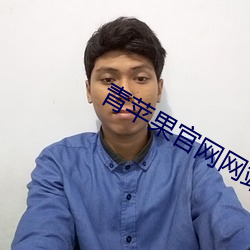 青苹果官网网站