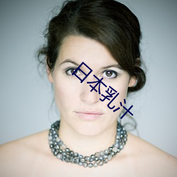 日本乳(乳)汁
