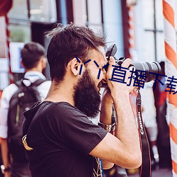 丫丫直播下载安装 （敌忾同仇）