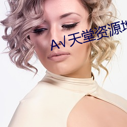А√天堂资源地址中文在线