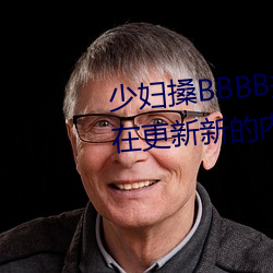 (少)妇搡BBBB搡(搡)BBB搡据说每天都()在更新(新)新的内容