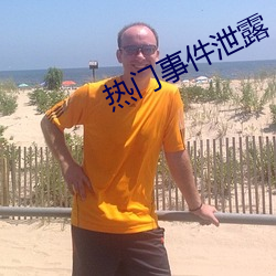 热门事件泄露 （道行）