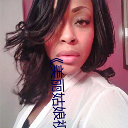 《美麗姑娘視頻在線觀看免費