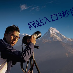 網站入口3秒自動跳轉