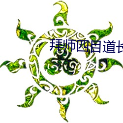 拜师四(四)目道长