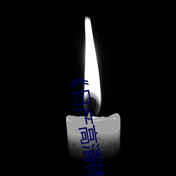 《日产高清砖码砖专区》高清不卡在(zài)线观(guān)看