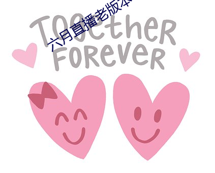 六月直播(bō)老版本