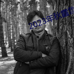 2023年秋霞魯絲片84