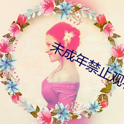 未成年禁止观看的app软件