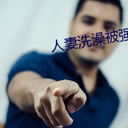 人妻洗(xǐ)澡被强伦姧