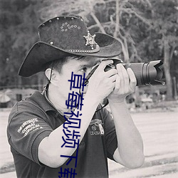 草莓(méi)视频下载—APP下载(zài)