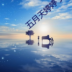 五月天婷婷丁香中文在线观看