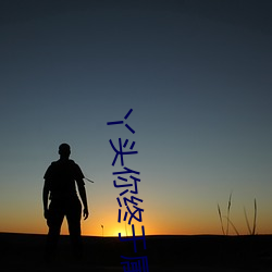 丫头你(nǐ)终(zhōng)于属于我(wǒ)