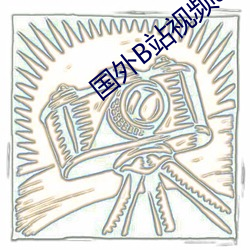 國外B站視頻app