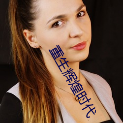 重生辉煌(煌)时代