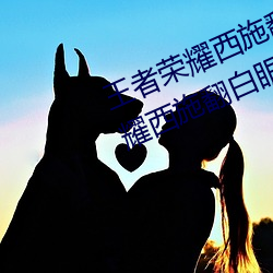 王者荣耀西施翻白眼流口水(王者荣耀西施翻白眼流口水头像)
