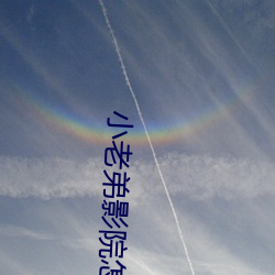 小老弟影院怎么回事啊狠狠