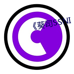 《葵司SSNI （如蹈汤火）