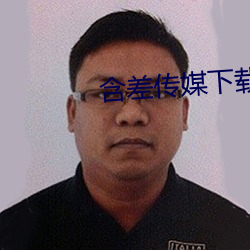 含差传媒下(xià)载