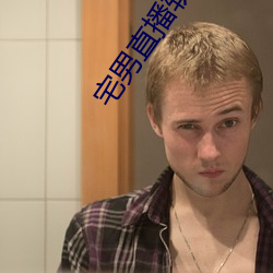 宅男直播軟件app下載