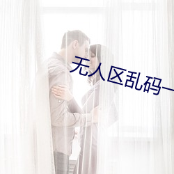 无人区乱码一二三四区别(bié)在(zài)哪(nǎ)