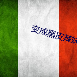 变成黑皮辣妹后和朋友做了