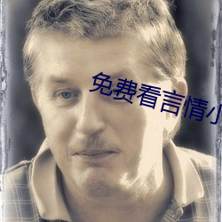 免费看言情小(xiǎo)说