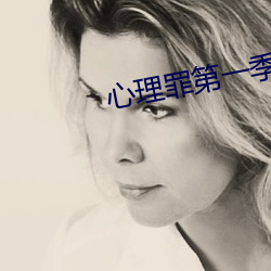 心理(理)罪(罪)第一季在(在)线