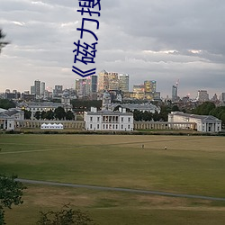 《磁(cí)力搜索(suǒ)引(yǐn)擎