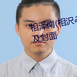 相(相)泽南(南)(相(相)沢(沢)みなみ)出道作品(品)番号及封面